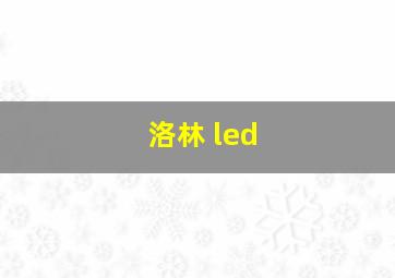 洛林 led